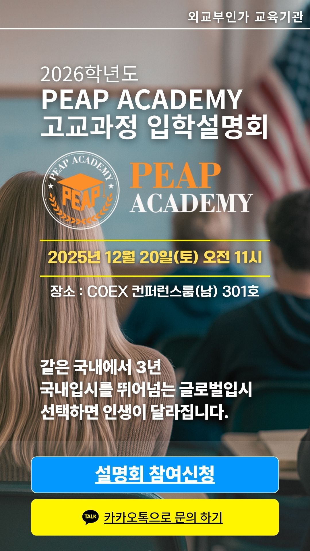 PEAP ACADEMY 고교과정 입학설명회